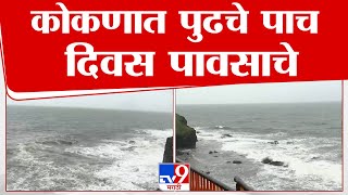 Ratnagiri Rain News Update | कोकण किनारपट्टीवरती पुन्हा एकदा मुसळधार पावसाची शक्यता