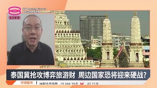 泰国冀抢攻博弈旅游财 周边国家恐将迎来硬战? 【2025.01.15 八度空间早晨新闻】