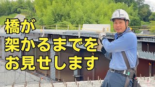 【橋が架かるまで】解説付きで橋が架かるまでをお見せします！株式会社SURUGA