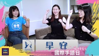 國際手語日｜孩是要發光｜線上兒童主日學