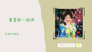 歌單分享 虞書欣 (Esther Yu) - 澎湃 (永夜星河 OST) lyrics 動態歌詞