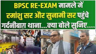 BPSC RE-EXAM मामले में रमांशु सर और सुनामी सर पहुंचे गर्दनीबाग़ थाना...क्या बोले सुनिए....