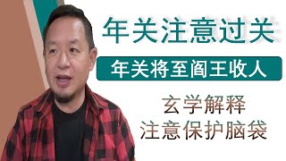 老王来了：玄学提醒年关将至注意保护脑袋保护心脑血管阎王要收人（20250121）｜老王的咸猪手 #老王来了 #大老王 #王吉舟 #翟山鹰 #拿幸 #海外华人