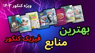 ⭕️📚 کاملترین تحلیل منابع فیزیک کنکور (ویژه ۱۴۰۳)🔥