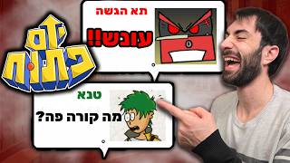 זה באמת קרה עכשיו?! - המשחק הכי קורע בארץ! (יום פתוח 2)