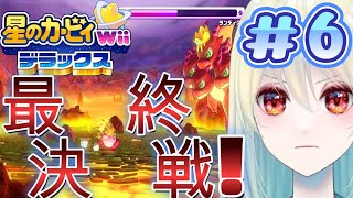 【初見】Final battle!! 【星のカービィWii デラックス #6】【神坂レナ🌟/新人Vtuber】