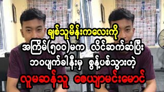 ဇေယျာမင်းမောင်ရဲ့ချစ်သူ အိမ့်ခြူးနောင်ကိုယ်တိုင်ဖွင့်ပြောပြထားတဲ့ ဇာတ်လမ်း (Burma News On Air)