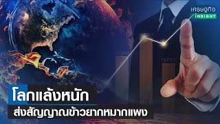 โลกแล้งหนัก ส่งสัญญาณข้าวยากหมากแพง | เศรษฐกิจInsight 8 ส.ค.66