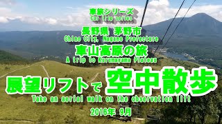 車山高原の旅 下り展望リフトで空中散歩とお昼