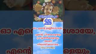 ​†🧎​†  22 - സുകൃതജപം (33 പ്രാവശ്യം)  | 25 ദിവസ  തിരുപ്പിറവി ഒരുക്കം ✞❤︎𝓖𝓞𝓓❤︎ ˋ ✞ ˎˊ˗ ✞