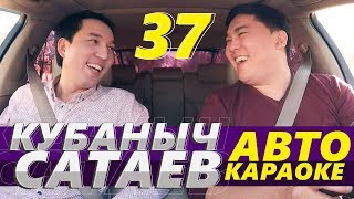 КУБАНЫЧ САТАЕВ | ЛЕГЕНДАРЛУУ ЧУБАК САТАЕВ АТАБЫЗДЫН УУЛУ | АВТО КАРАОКЕ | КАНАЛГА ЖАЗЫЛ 🇰🇬