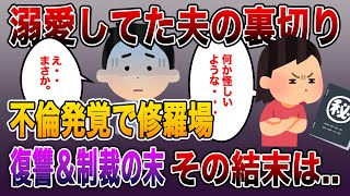 【浮気調査スペシャル制裁！】溺愛してた夫の裏切り！不倫発覚でとんでもない修羅場!復讐＆制裁の末、事態はとんでもない方向に...《長編スカッとする話》