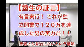 治療院経営　マーケティング　集客　【塾生の証言】有言実行！ これが独立開業で１２０万を達成した男の実力だ！！　患者さんを治したいという情熱