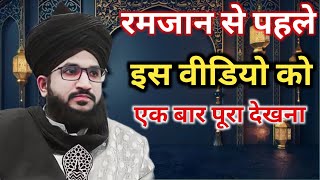 Ramzan 2025 se pahle | is video ko dekh lo | mufti salman azhari new bayan