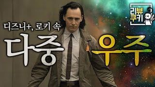 로키(LOKI) 보기 전에 알면 좋은, 마블의 멀티버스 세계관에 숨은 과학 이야기 | 리뷰쿠키