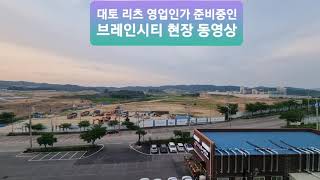 미래피엠 대토리츠 영업인가 준비중인 평택 브레인 시티 동영상