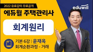 6강 회계순환과정 - 거래｜2022 주택관리사 회계원리 기본이론 유료강의 무료공개｜제 25회 주택관리사 시험 대비｜에듀윌 윤재옥 합격강의｜에듀윌 주택관리사