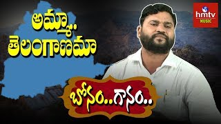 అమ్మా..తెలంగాణమా Song by Epuri Somanna | Bonam Gaanam | hmtv Music