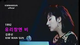 김완선 KIMWANSUN - 유리창엔 비 1992