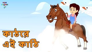 কাঠের এই কাঠি  | Lakdi Ki Kathi Cartoon Gaan in Bengali | Riya Rhymes Bangla | bengali songs