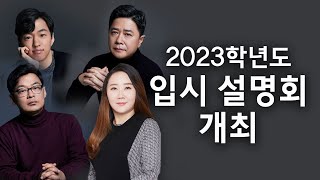 2023학년도 입시설명회 개최