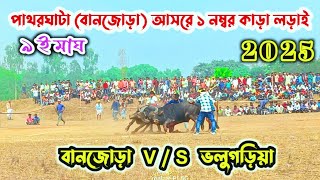 পাথরাঘাটা ( বানজোড়া ) আসরে ১ নম্বর কাড়া লড়াই। বানজোড়া V/S ভলুগড়িয়া। ৯ ই মাঘ