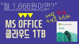 월 1600원(MS OFFICE 정품 사용 + 1TB 클라우드) 인데, 일단 한 달은 무료야. 써보면 어때??