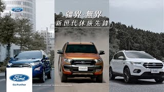 疆界 • 無界  WOW FORD 新世代休旅先鋒 | FORD