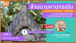 ล้านนามหาปกรณัม ความทรงจำแห่งอภินวบุรี-ศรีหริภุญชัย | EP.6 [2/2]