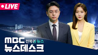 [🔴생방송] MBC 뉴스데스크 -  전북권뉴스 |  2025.01.02(목)