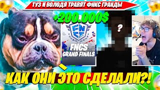 РЕАКЦИЯ TOOSE, ВОЛОДЯ НА ПОБЕДИТЕЛЕЙ FNCS GRAND FINALS C6S1. ТУЗ, KXRVINHO НАРЕЗКА ФОРТНАЙТ ЦИС ПЛЕЙ