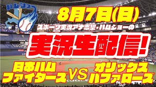 【本格実況】日本ハムファイターズ対オリックスバファローズ 8/7