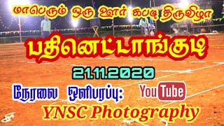 பதினெட்டாங்குடி கபடி  Live