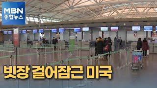 미국, 음성판정 증명해야 입국 허용…일본, 비상사태 7개 지역으로 확대 [MBN 종합뉴스]