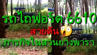 รถไถฟอร์ด 6610 | สายดัน! 😲 | กับภารกิจในสวนยางพารา