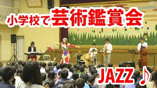 【小学校で芸術鑑賞会】サザエさん【ジャズコンサート】