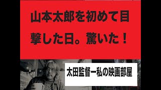 （77）山本太郎を初めて目撃した日。その瞳に驚いた！〜出演依頼までの道