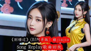 《别错过》(DJ阿卓版) 程jiajia（動態歌詞/Music Lyrics) Song Replay 歌曲回放