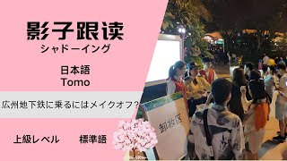 上級レベル リスニング+シャドーイング「広州地下鉄に乗るにはメイクオフ？」·中国語 HSK 6级 听力+影子跟读《坐广州地铁要卸妆？》--Willの中国語教室