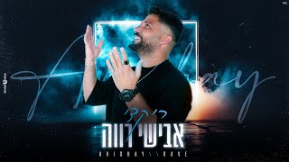 אבישי רווה - ריקדי (קאבר)