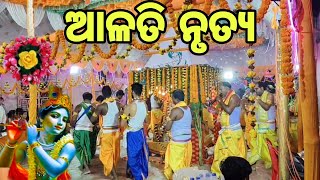 😍ଆଳତି ନୃତ୍ୟ/🙏🏼ଶ୍ରୀ ଶ୍ରୀ ଶ୍ୟାମସୁନ୍ଦର ଜିଉ ମଣ୍ଡଳୀ/ସ୍ଥାନ- ପୋତା ପୋଖରୀ କଟକ🙏🏼🥰#youtube #harinama