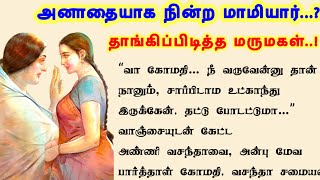 மாமியாரை தாங்கிபிடித்த மருமகள் #padithathilpidithathu #sirukathaigal #tamil