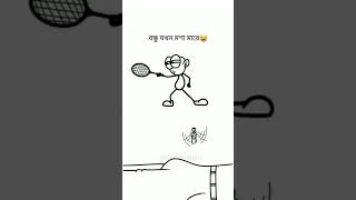 ##বন্ধু যখন মশা মারে🤣