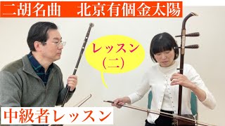 チベット民族音楽の特徴を活かした二胡名曲「北京有個金太陽」レッスン（二）練習のコツ、快速の弾き方のポイント！レッスン公開中！役に立つことができれば嬉しいです。