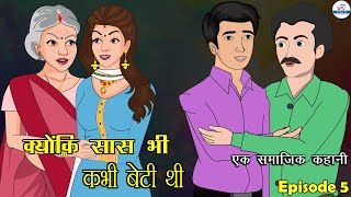 क्योंकी सास भी कभी बेटी थी - 5 | Kyu Ki Saas Bhi Kbhi Beti Thi | Saas Bahu | Kahaniya | Kaka Tv