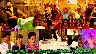 பாகம் 7 முருகேசனுக்கு வந்த வாழ்வ பாருங்க E Spa தாய்லாந்து மசாஜ் | Pana Matta