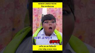 কেলো করেছে আজকে সব শেষ🤣😂 #funny #myfamilycomedy #myfamilyfunny #shorts #ytshorts