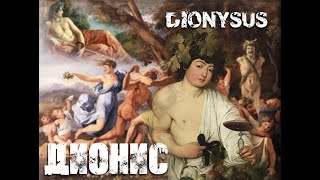 Дионис / Dionysus / Боги древней Греции