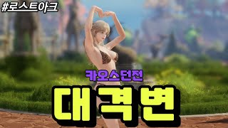 [로스트아크] 운명의 편린이 튀어나오고 구조가 개선된 대격변의 카오스던전에 대해 알아보자!