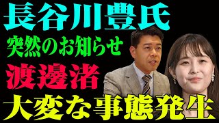 【緊急暴露】渡邊渚の壮絶なPTSD体験！フジテレビの「闇の上納文化」が招いた悲劇の全貌【衝撃の真実】